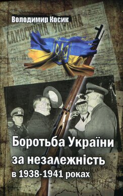 Боротьба України за незалежність в 1938-1941 роках - фото книги