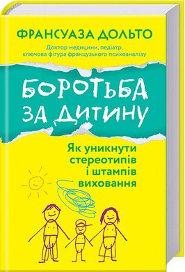 Боротьба за дитину. Як уникнути стереотипів і штампів виховання - фото книги