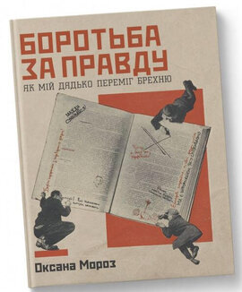 Боротьба за правду. Як мій дядько переміг брехню - фото книги