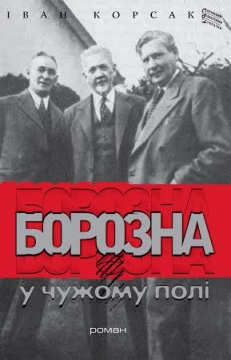 Борозна у чужому полі - фото книги