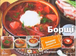 Борщі. Найкращі рецепти - фото книги