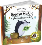 Борсук Майло шукає нову домівку. Друзі з лісу - фото обкладинки книги
