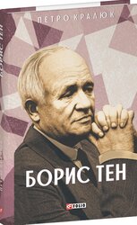 Борис Тен - фото обкладинки книги