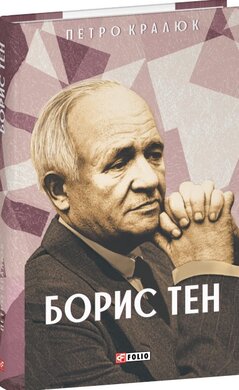 Борис Тен - фото книги