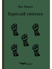 Борислав сміється (Кондор) - фото обкладинки книги