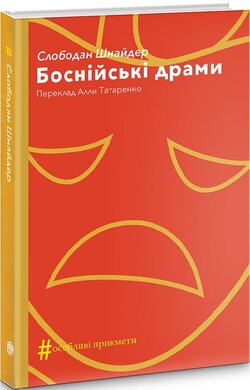 Боснійські драми - фото книги