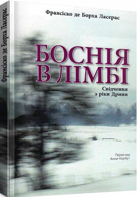 Боснія в лімбі - фото книги