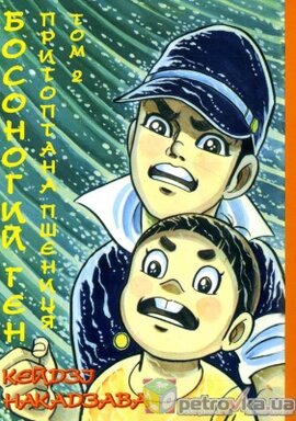 Босоногий Ген. Притоптана пшениця. Том 2 - фото книги