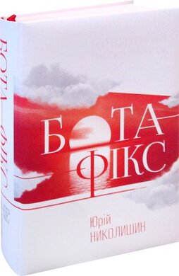Бота-Фікс. Невидима нитка життя - фото книги