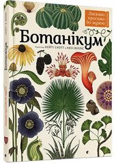 Ботанікум - фото обкладинки книги