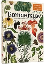 Книга Ботанікум