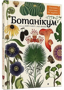Ботанікум - фото книги