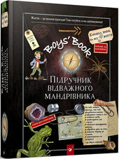 Boys' Book. Підручник відважного мандрівника - фото обкладинки книги