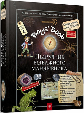 Boys' Book. Підручник відважного мандрівника - фото книги
