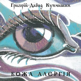 Божа алергія - фото книги