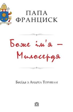 Боже ім’я – Милосердя - фото книги