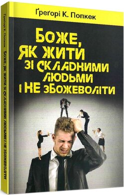 Боже, як жити зі складними людьми і не збожеволіти - фото книги