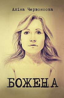 Божена - фото книги