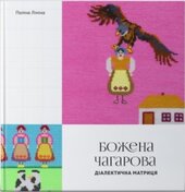 Божена Чагарова: діалектична матриця - фото обкладинки книги
