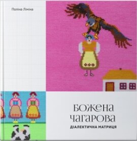 Божена Чагарова: діалектична матриця - фото книги