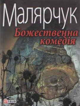 Божественна комедія - фото книги
