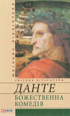 Божественна комедія - фото книги