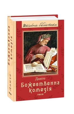 Божественна комедія - фото книги