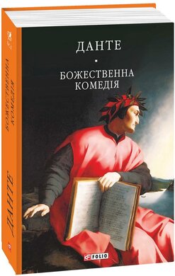 Божественна комедія (Бібліотека світової літератури) - фото книги