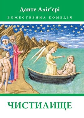 Божественна Комедія: Чистилище - фото книги