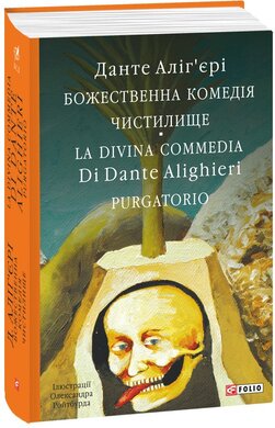 Божественна комедія. Чистилище. La Divina Commedia Di Dante Alighieri. Purgatorio - фото книги