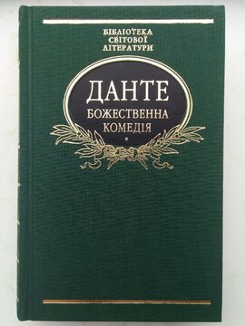 Божественна комедія (обкладинка з тканини) - фото книги
