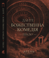 Божественна комедія (Пекло) - фото обкладинки книги