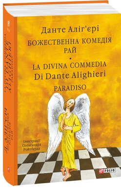 Божественна комедія. Рай. La Divina Commedia Di Dante Alighieri. Paradiso - фото книги