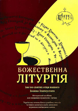 Божественна літургія - фото книги