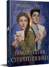 Божественні супротивники. Листи зачарування. Книга 1 - фото обкладинки книги