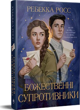 Божественні супротивники. Листи зачарування. Книга 1 - фото книги
