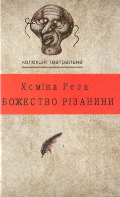 Божество різанини - фото книги