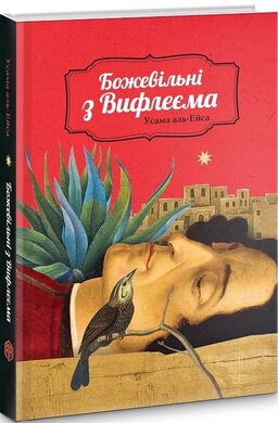 Божевільні з Вифлеєма - фото книги