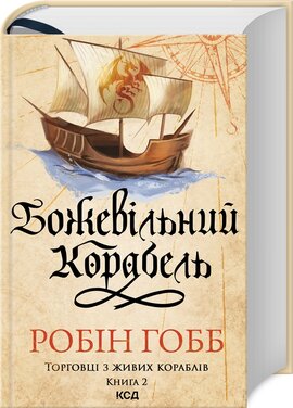 Божевільний корабель. Торговці з живих кораблів. Книга 2 - фото книги