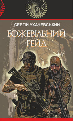 Божевільний рейд - фото книги