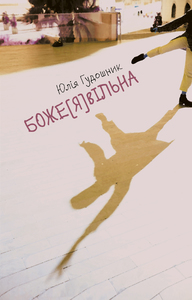 БожеЯвільна - фото книги