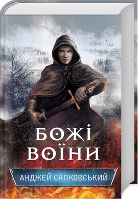 Божі воїни. Книга 2 - фото книги