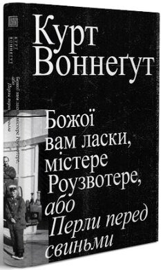 Божої вам ласки, містере Роузвотере, або Перли перед свиньми - фото книги