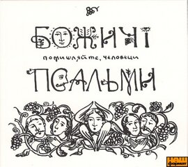 Божичі "Помишляйте, чєловєци." - фото книги