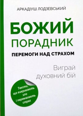 Божий порадник перемоги над страхом: виграй духовний бій - фото книги