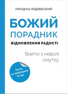 Божий порадник відновлення радості: вийти з неволі смутку - фото книги