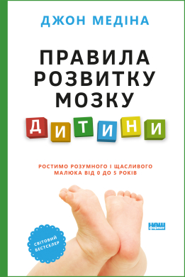 Правила розвитку мозку дитини. Ростимо розумного і щасливого малюка від 0 до 5 років - фото книги