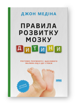 Правила розвитку мозку дитини. Ростимо розумного і щасливого малюка від 0 до 5 років - фото книги