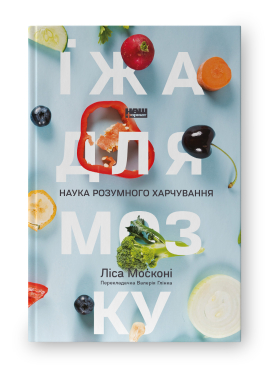 Їжа для мозку. Наука розумного харчування - фото книги