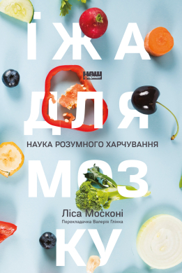 Їжа для мозку. Наука розумного харчування - фото книги